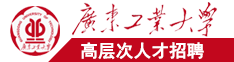 日韩内射美女操逼广东工业大学高层次人才招聘简章