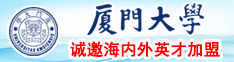 屌真大，骚逼被肏漏了。厦门大学诚邀海内外英才加盟